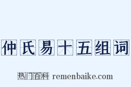 仲氏易十五组词是什么意思的图片